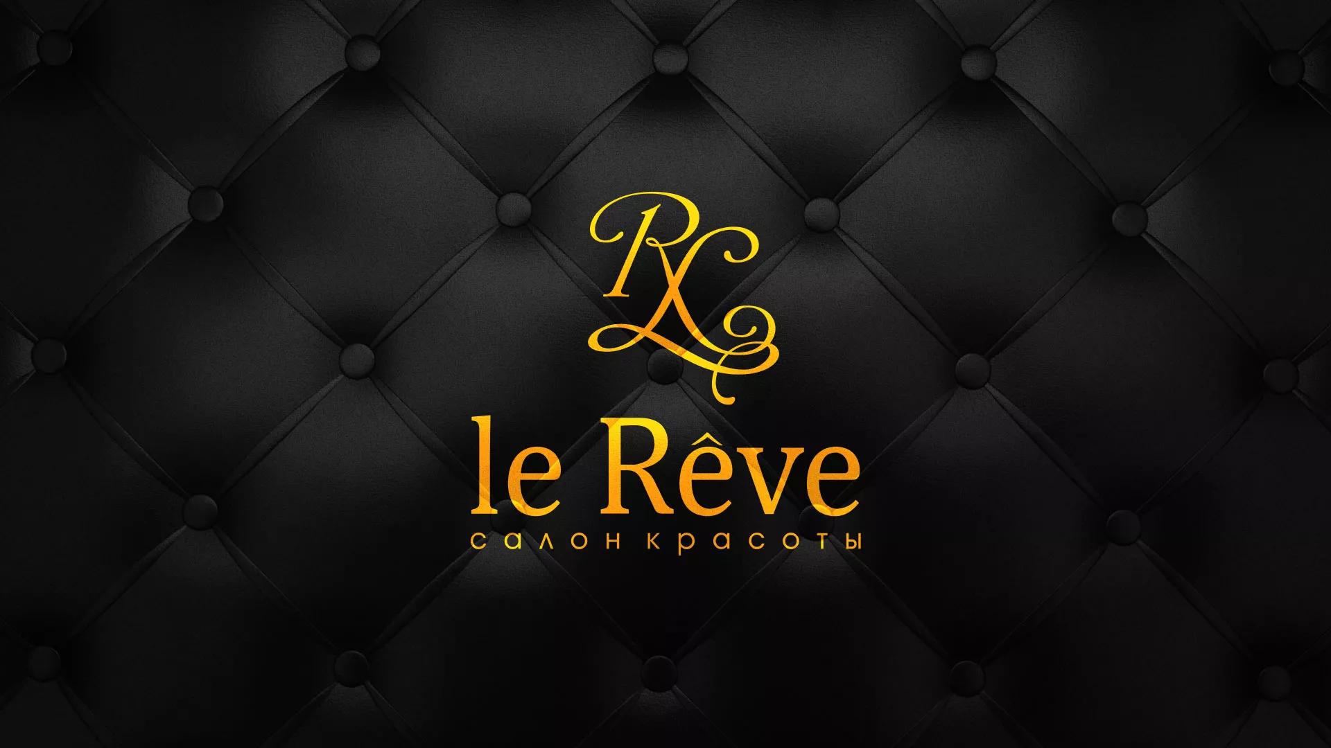 Разработка листовок для салона красоты «Le Reve» в Нягане